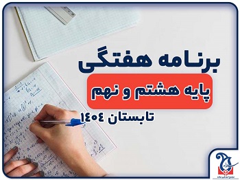 برنامه هفتگی پایگاه تابستانی نیمه دوم شعبه تیمسارشمس پایه های هشتم و نهم سلاله